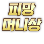 피망머니상